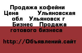 Продажа кофейни › Цена ­ 100 - Ульяновская обл., Ульяновск г. Бизнес » Продажа готового бизнеса   